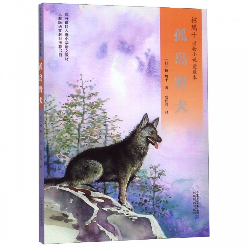 孤岛野犬(爱藏本)/椋鸠十动物小说