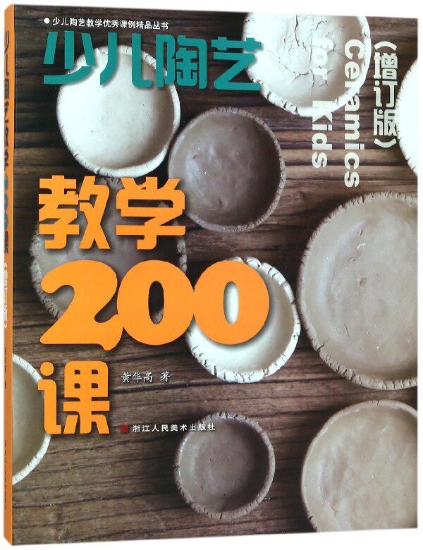少儿陶艺教学200课(增订版)