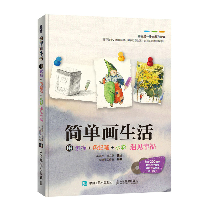 简单画生活(用素描 色铅笔 水彩遇见幸福)