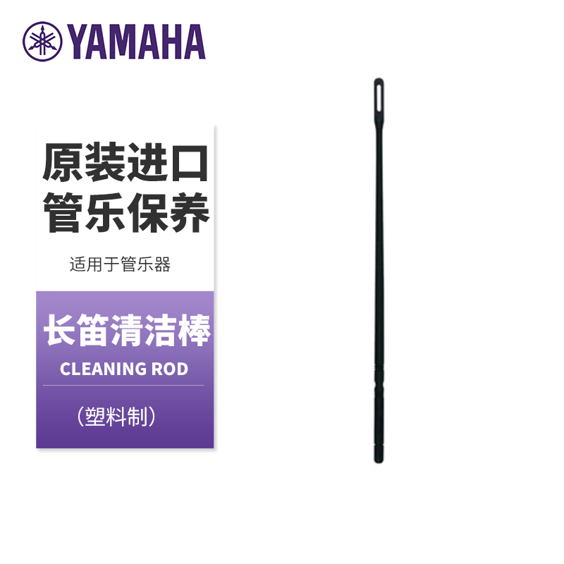 雅马哈清洁棒吹嘴刷管乐清洁长笛竖笛吹嘴刷配件清