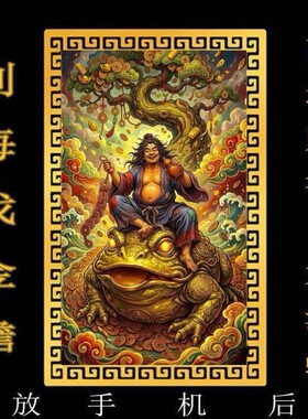 刘海蟾财神手机贴西北财神刘海蟾偏财神招财进宝刘海戏金蟾摆件卡