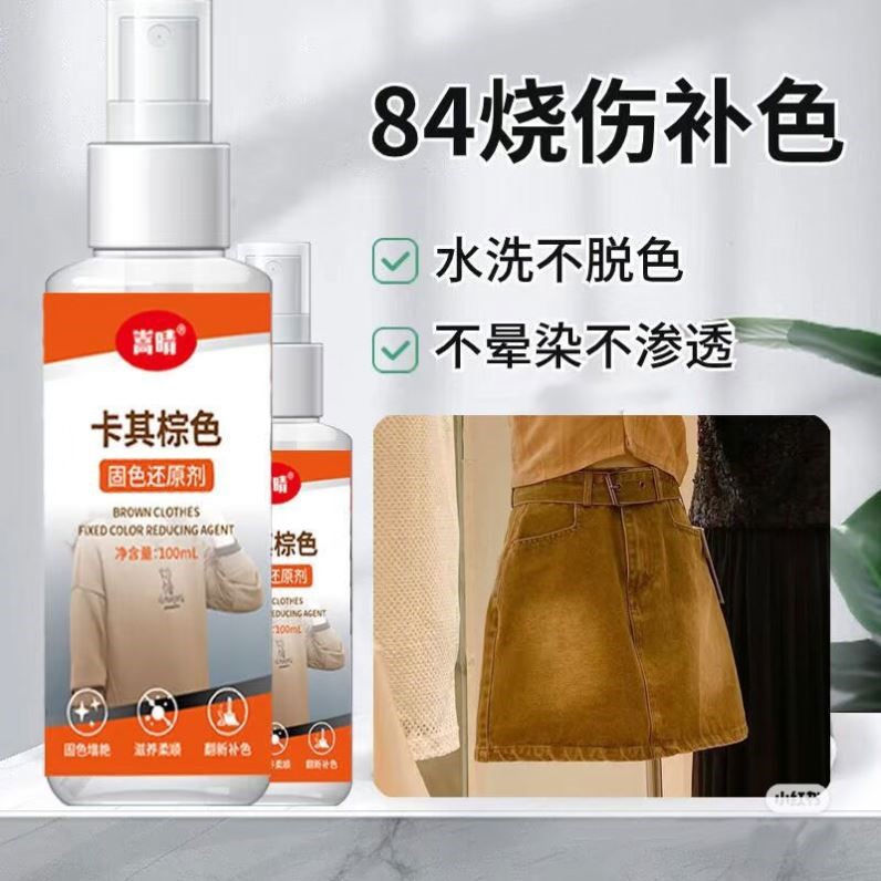 (卡其色补色剂)卡其色衣服褪色还原剂风衣裤子掉色修复染色翻新