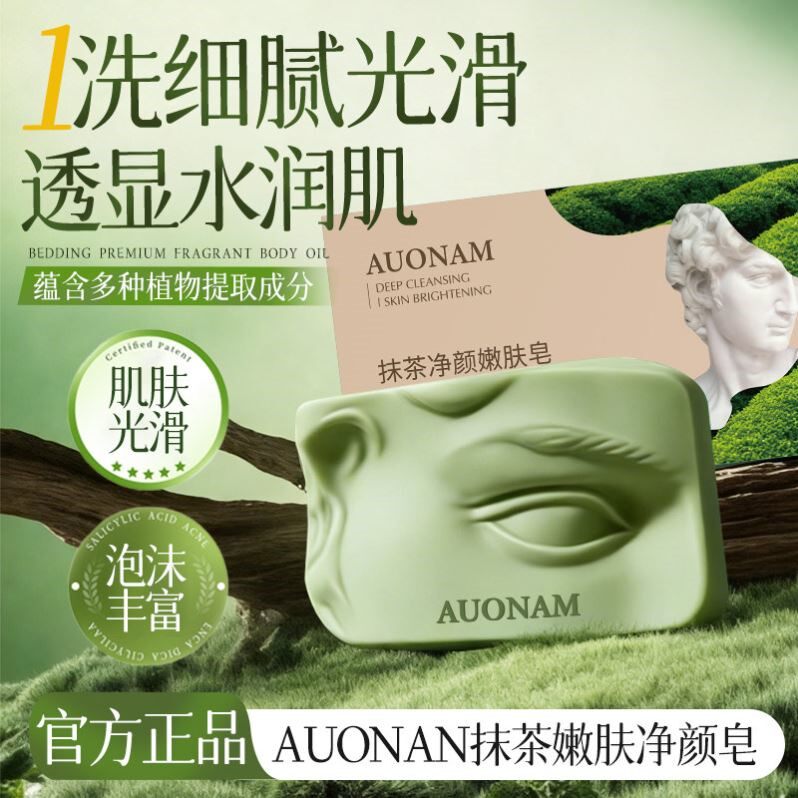 【球球推荐】抹茶香皂净颜嫩肤洁面皂泡沫丰富嫩肤皂正品
