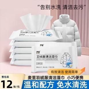 麦里羽绒服湿巾12片便携免洗湿纸巾衣物去渍干洗剂羽绒服清洁