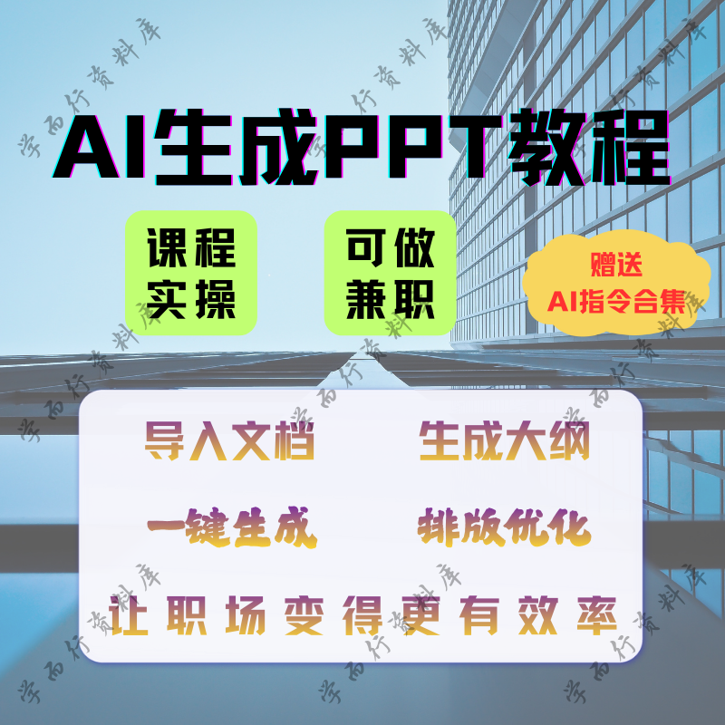 零基础AI制作PPT速成课 热门AI工具高效出稿教程 新手也能当大神