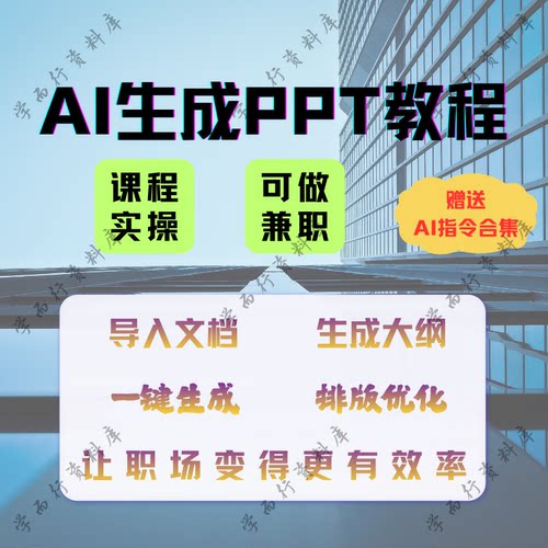 零基础AI制作PPT速成课 热门AI工具高效出稿教程 新手也能当大神