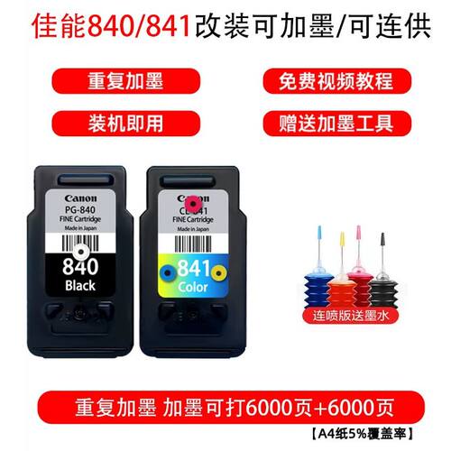 适用原装佳能840841墨盒MG3680
