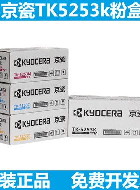 原装京瓷TK-5253粉盒 适用M5521cdn M5021cdn M5221cdw打印机墨盒
