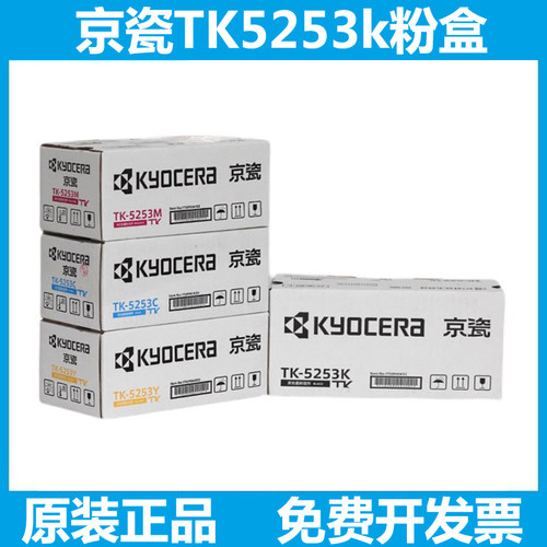 京瓷TK-5253粉盒原装M5521cdn墨
