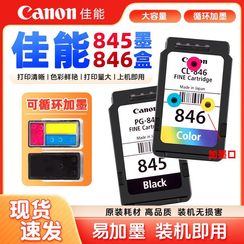 适用原装佳能845 846可加墨 MG2580s 3080 TS3180 3380打印机墨盒