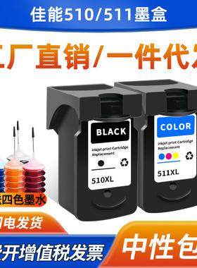 适用佳能PG510墨盒CL-511 MP230 240 250 260 272打印机MX280墨水