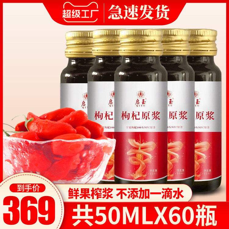 启玉枸杞原浆液中宁枸杞汁50ml*60瓶头茬鲜枸杞饮品原浆汁大师