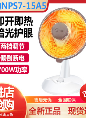 美的取暖器家用速热小暖阳两档烘烤取暖小太阳电暖器NPS7-15A5