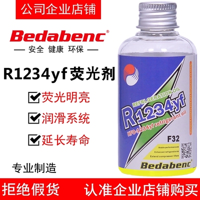 Bedabenc空调HFO-1234yf荧光剂