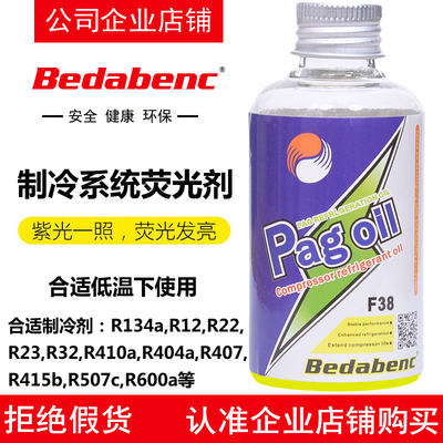 Bedabenc制冷系统检漏荧光剂