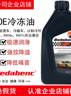 Bedabenc冷冻油润滑剂
