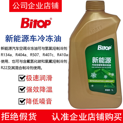 必拓新能源汽车空调专用冷冻油