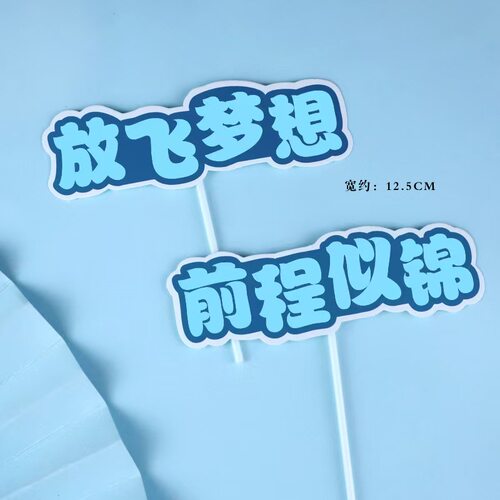 蛋糕装饰插件放飞梦想前程似锦插牌学生高考加油励志插牌