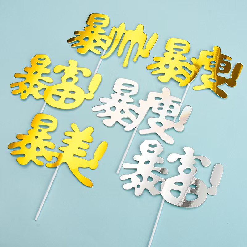 暴富暴美暴帅暴瘦脱单烘焙蛋糕装饰插旗件生日派对甜品台装扮,节庆用品/礼品,蛋糕/烘焙装饰用品,淘宝优惠券,粉丝福利购,淘宝优惠卷