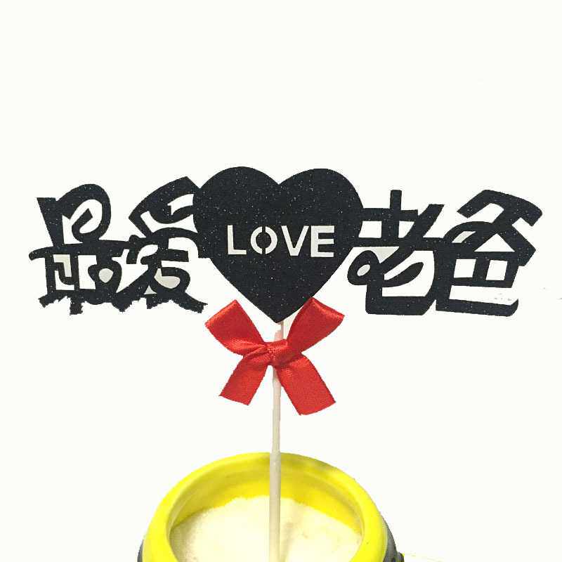 生日派对最爱老妈唯美蛋糕插牌