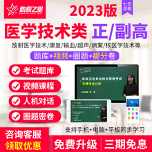 助考之星2026年康复医学与治疗技术放射正高副高题库高级职称视频