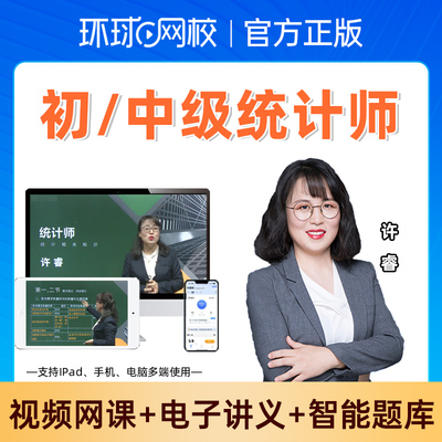 环球网校2025年初中级统计师网课智能题库真题模考精讲视频许睿