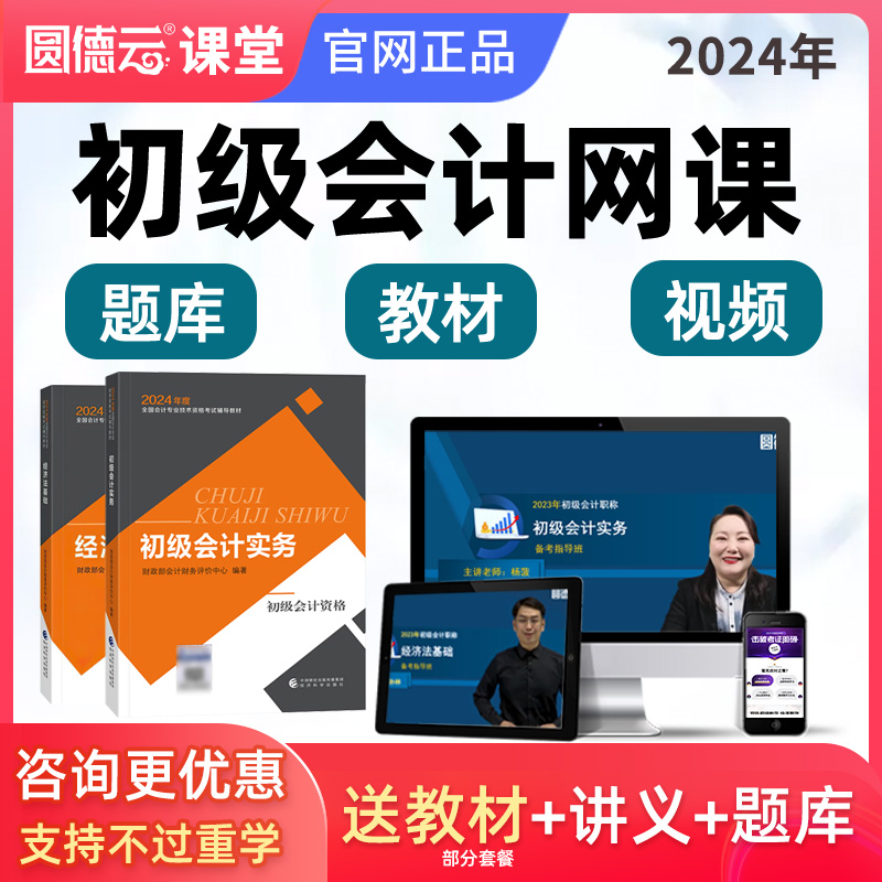 2024年初级会计职称网络课程课件网课教材会计师视频实务考试题库