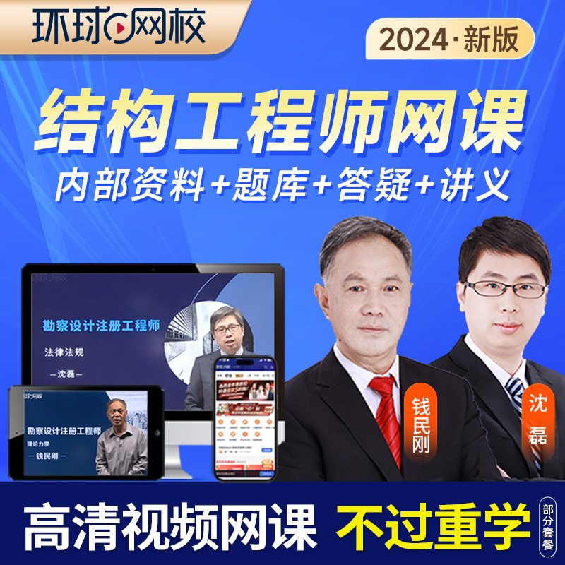 2024年环球网校一级二级注册结构工程师专业基础考试视频网课课件-封面