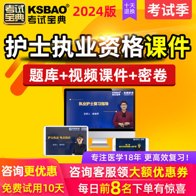 考试宝典2024护士执业资格考试题库习题历年真题考点精讲视频课件