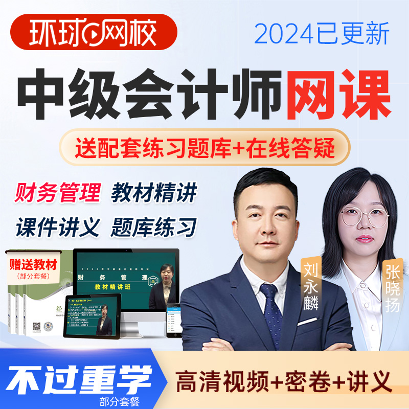 环球网校2024年中级会计职称网络课程课件财务管理教材网课张晓扬