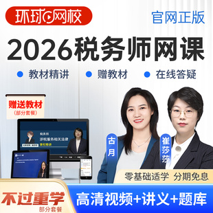 环球网校2026年注册税务师网课考试课程注税课件视频教材税法一二