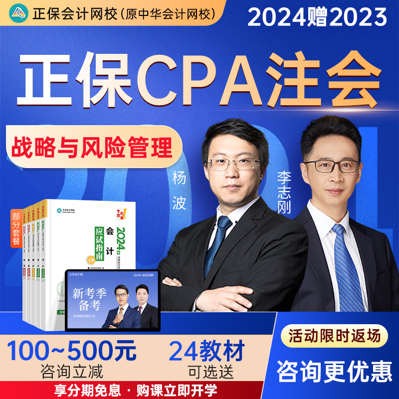 正保会计网校原中华2024CPA网课注册会计师战略与风险管理杭建平