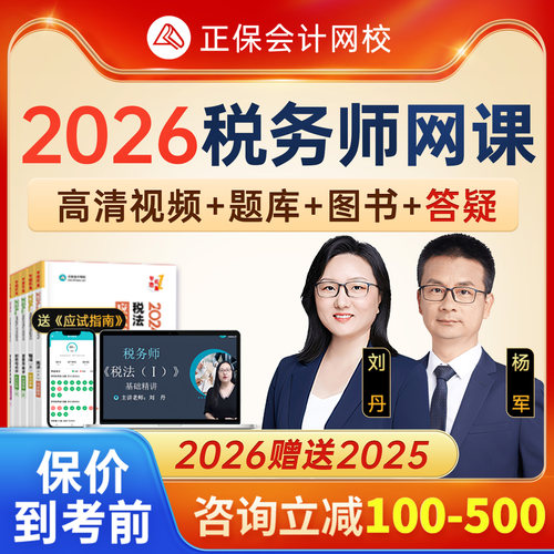 正保会计网校中华2025年注册税务师网课刘丹