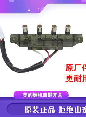 美的抽油烟机4键按键开关CXW-200-DJ102/DJ101/DJ103电源控制按钮