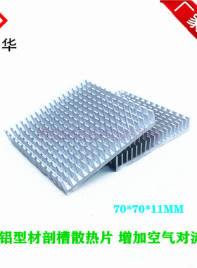剖槽散热片70*70*11MM 铝型材电子芯片散热器 CPU主板散热PCB导热