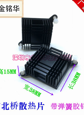 铝型材38*38*15MM 南北桥散热器 电子 CPU 主板 散热片带弹簧胶扣