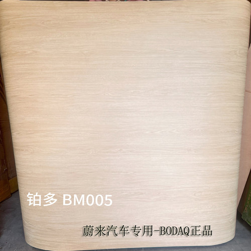 韩国原装进口贴膜-蔚来汽车专用BODAQ-BM005大版木纹膜-国内现货