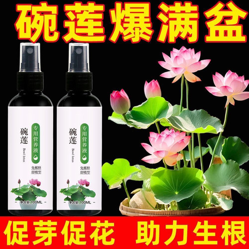 碗莲专用营养液睡莲肥料通用水溶肥水培种子发芽生根促开花防黄叶