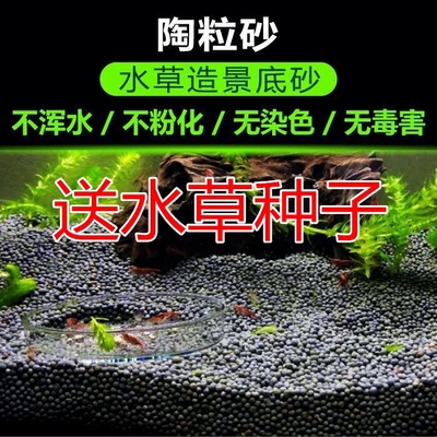 陶粒砂水草泥陶粒沙基肥鱼缸底砂草缸水族造景铺底养水草种子底沙