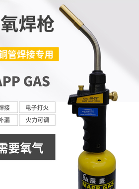 空调铜管焊接焊枪JH-6ST小型高温无氧焊炬MAPP气体铜铝管焊接维修