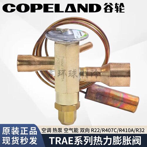 谷轮空调热泵R22/R410热力膨胀阀