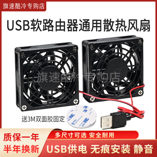 软路由器散热风扇5VUSB静音风扇