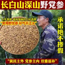 党参中药材长白山野生党参干货无硫特级足龄老党参切段装泡水泡茶