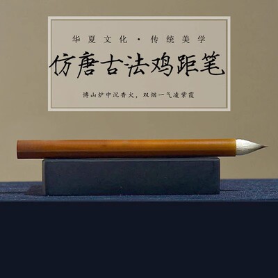 景佳仁仿唐古法鸡距笔