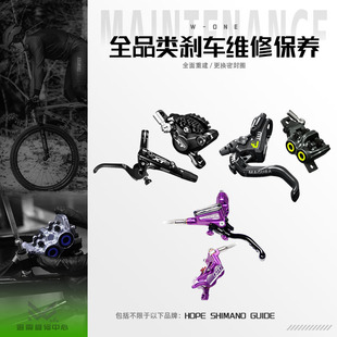 HOPE SHIMANO GUIDE 各大品牌油刹刹车不回弹  漏油 爆活塞 维修