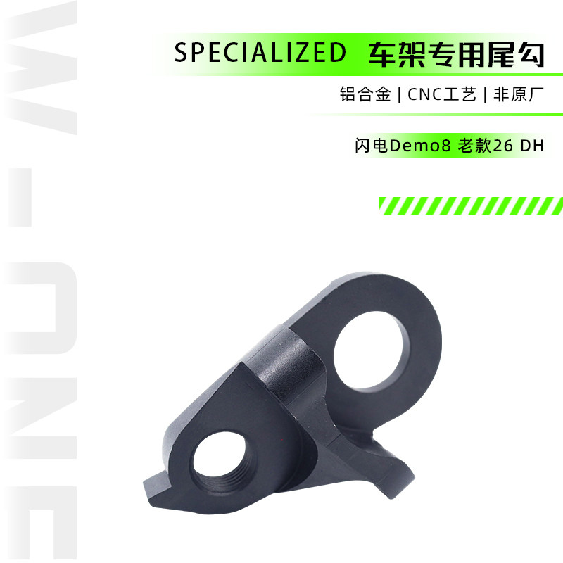 自行车山地车闪电Specialized demo 8 26车架专用尾勾