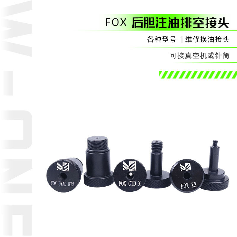 FOX 山地车速降自行车后胆避震 维修保养 注油排空接头 阻尼工具