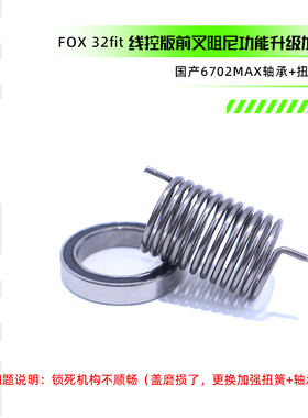 FOX 32fit 线控版前叉阻尼功能加强轴承+扭簧改件