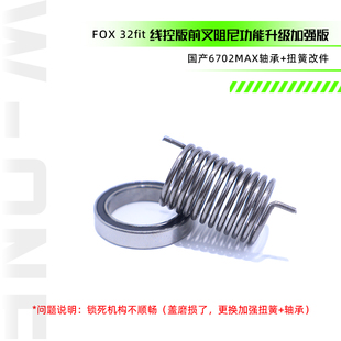 FOX 32fit 线控版前叉阻尼功能加强轴承+扭簧改件