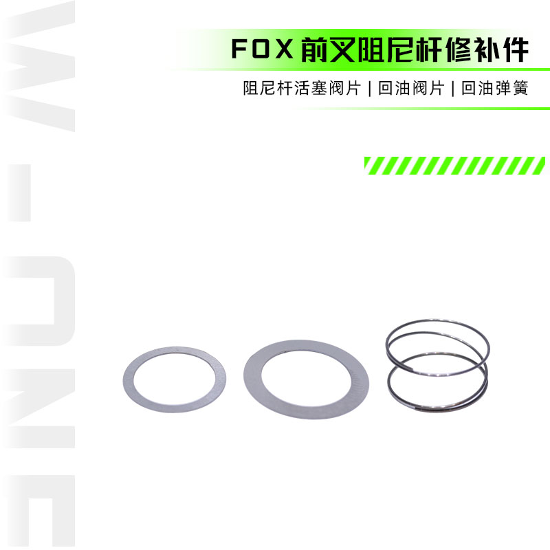 FOX Evolution OC避震前叉阻尼杆活塞阀片回油阀片回油弹簧修补件